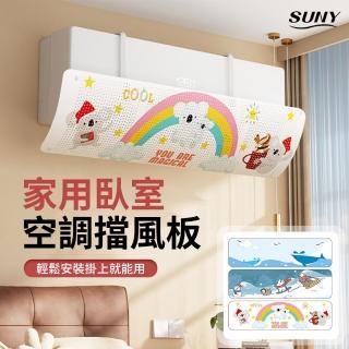 【SUNY】家用空調防直吹擋風板 引流調節板 防直吹 免打孔冷氣擋板 導風板 冷氣導風板 空調擋板