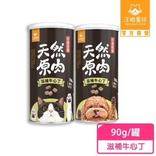 【汪喵星球】犬貓冷凍乾燥原肉零食-滋補牛心丁90g/罐(犬貓零食)