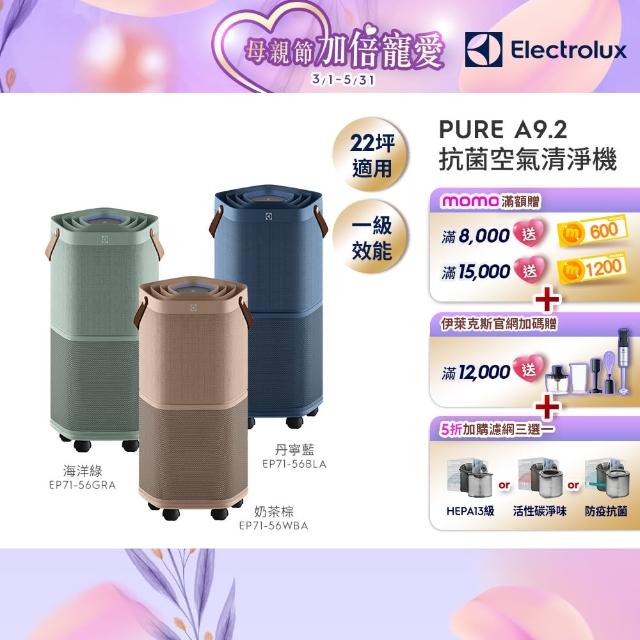 【Electrolux 伊萊克斯】高效能抗菌空氣清淨機 EP71-56BLA 56GRA 56WBA(Pure A9.2 三色任選 22坪內適用)