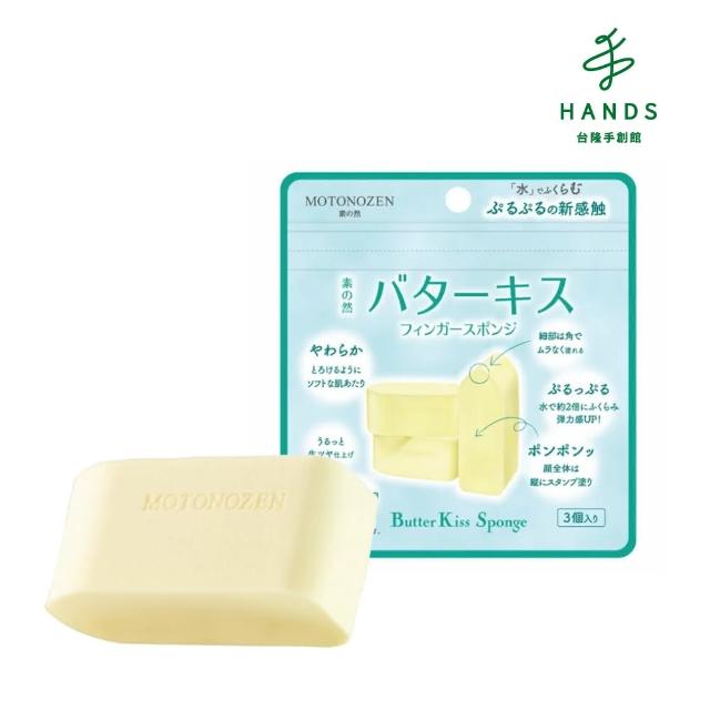 【台隆手創館】素之然 奶油之吻手指粉撲3入(MOTONOZEN)
