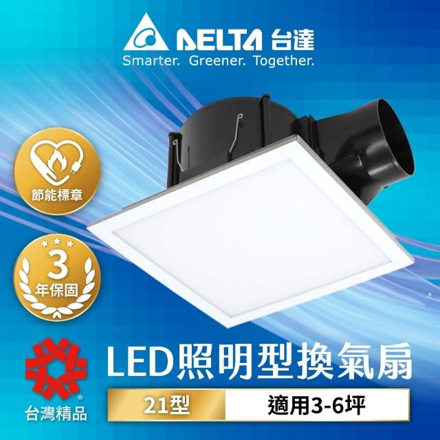 【台達電子】3-6坪 21系列 換氣扇+照明二合一 超靜音 節能換氣扇 DC直流 三年保固(VFB21ABELEDT)