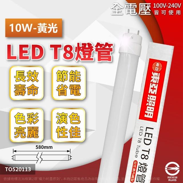 【東亞】2支 LTU20P-10AAL LED T8 10W 2呎 3000K 黃光 全電壓 日光燈管