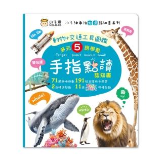 【小牛津】手指點讀認知書(動物+交通工具圖鑑 有聲互動認知遊戲書)