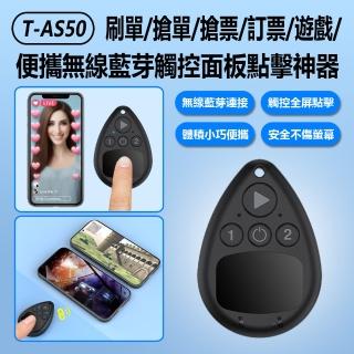 T-AS50 刷單/搶單/搶票/訂票/遊戲/便攜無線藍芽觸控面板點選神器(可連2臺手機全螢幕連點器/手機平板通用)