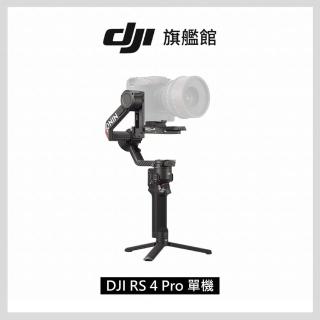 【DJI】RS4 Pro單機 手持雲臺 單眼/微單相機三軸穩定器 ｜全場景解決方案｜專業協作(聯強國際貨)