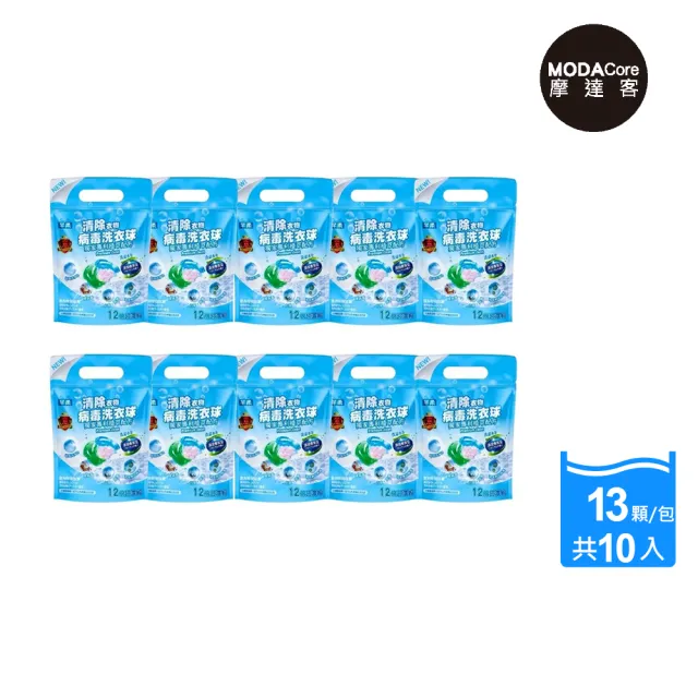 【摩達客】芊柔清除衣物病毒洗衣球13入袋裝*10入