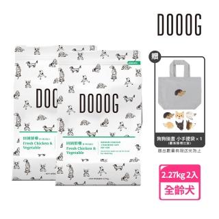 【DOOOG 杜革】無榖低敏犬糧-田園鮮雞5LB*2包組·低卡輕食配方(全齡犬適用 狗飼料)