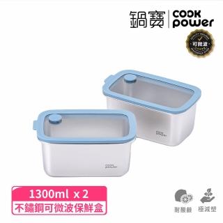 【CookPower 鍋寶】鮮盾pro 可微波不鏽鋼保鮮盒1300ml二入組(上蓋可微波/電磁爐/微波爐適用)