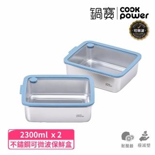 【CookPower 鍋寶】鮮盾pro 可微波不鏽鋼保鮮盒2300ml二入組(上蓋可微波/電磁爐/微波爐適用)