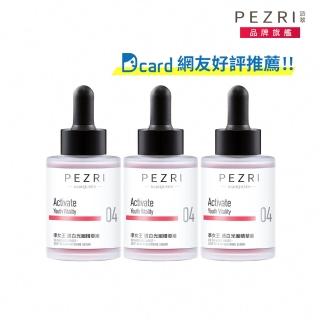 【PEZRI派翠】RADIQUEEN準女王透白光圈精華液30ml-3入