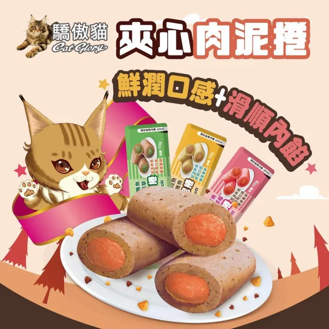 【CatGlory 驕傲貓】貓肉泥捲 夾心肉泥捲 鮪魚蟹肉X2 鱈魚蔓越莓X2 鮪魚貓草X2 鱈魚鮪魚X2 10gX8入