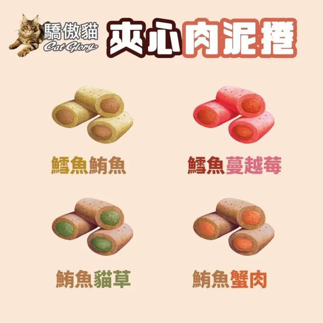 【CatGlory 驕傲貓】貓肉泥捲 夾心肉泥捲 鮪魚蟹肉X2 鱈魚蔓越莓X2 鮪魚貓草X2 鱈魚鮪魚X2 10gX8入