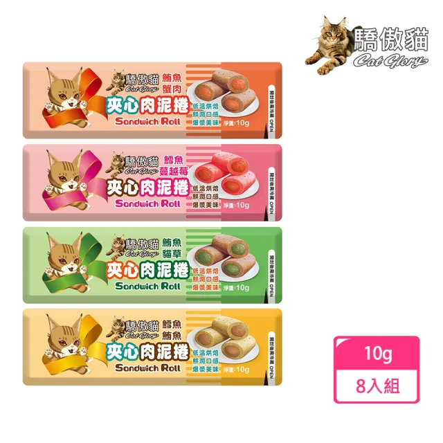 【CatGlory 驕傲貓】貓肉泥捲 夾心肉泥捲 鮪魚蟹肉X2 鱈魚蔓越莓X2 鮪魚貓草X2 鱈魚鮪魚X2 10gX8入