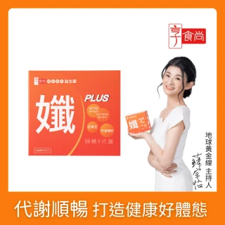 【享食尚】黃金益生菌-孅PLUS 30包/盒(專利菌株MT69/白腎豆/天堂椒籽)