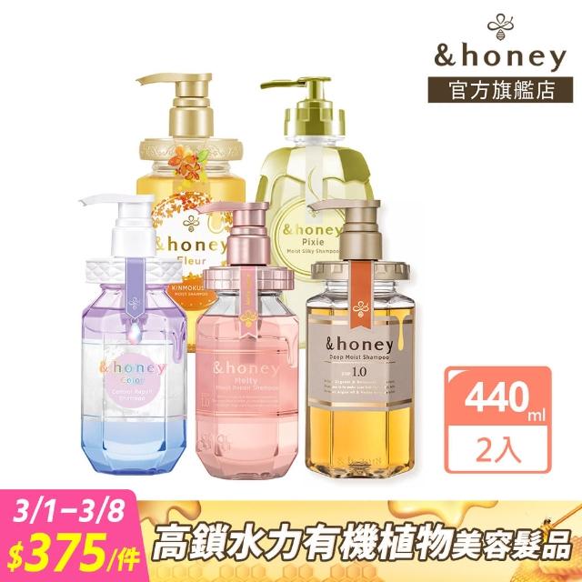 【&honey 官方直營】蜂蜜洗髮精/潤髮乳440mlx2入組(細軟易斷 乾燥粗硬 護髮乳 護髮素 護髮膜)