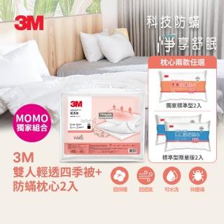 【3M】可水洗輕透被/棉被-標準雙人6X7+枕心2入(兩款任選 / momo獨家組合)
