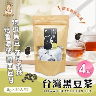 【誠實堅果】臺灣黑豆茶x4包(沖泡飲品/純素/健康飲/無咖啡因/焙香)