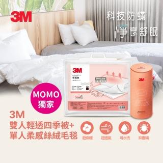 【3M】可水洗輕透被/棉被-標準雙人6X7+柔感絲絨毛毯-單人(momo獨家)