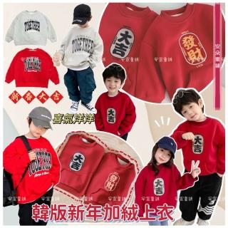 【安朵童舖】現貨韓版兒童加絨圓領上衣男童平安喜樂服女童加絨上衣字母加絨上衣童裝(120)