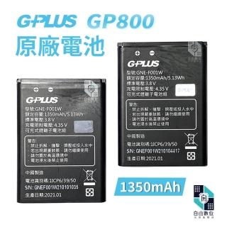 【G-PLUS 拓勤】GP800 原廠鋰電池 摺疊機 老人機專用充電電池(1350mAh 摺疊機 老人機 長輩機 電池)