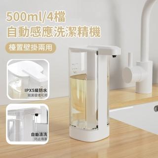 【zLife】置桌/壁掛自動感應洗碗精機 免接觸電動給皂器 皂液器/給液機/給皂機/出皂機/洗手機(500ml/4檔)