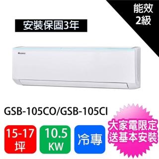 【GREE 格力】15-17坪10.5KW變頻冷專型分離式冷氣空調(GSB-105CO/GSB-105CI)