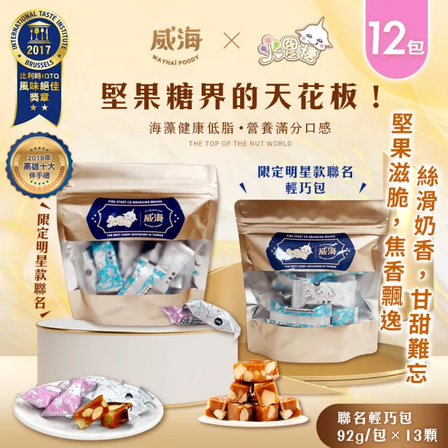 【威海x火星糖】聯名輕巧包 約13顆x12包(蛋奶素/限定款/伴手禮/夏威夷豆/零食/糖果/年貨)