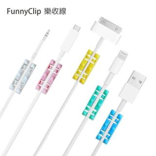 【Funnyclip】樂收線 - iphone線 安卓線 都可用(整線器 收線器 集線器 iphone充電線 安卓充電線)