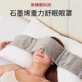 【醫之康】石墨烯重力舒眠眼罩(新科技石墨烯重力眼罩 加壓眼罩 遮光隔音眼罩 睡覺眼罩 舒眠紓壓眼罩)