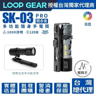 【LOOP GEAR】電筒王 SK03 PRO 日亞版 鋁合金(650 流明 120米 多功能隨身手電筒含支架 360°光線)