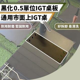 【Chill Outdoor】鋁合金 黑化0.5單位IGT桌板(IGT桌板 連接板 戰術桌板 連線桌板 0.5單位桌板)