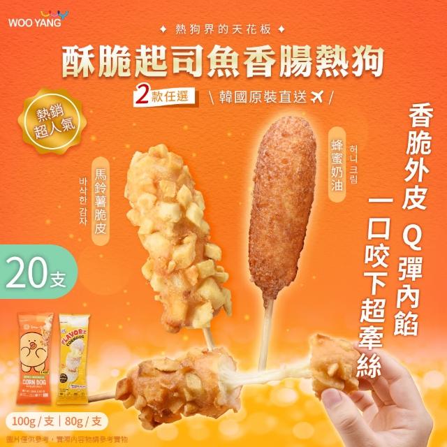【WOO YANG】韓國酥脆起司魚香腸熱狗 兩款任選 x20支(團購美食/加熱即食/下午茶/宵夜/微波食品)