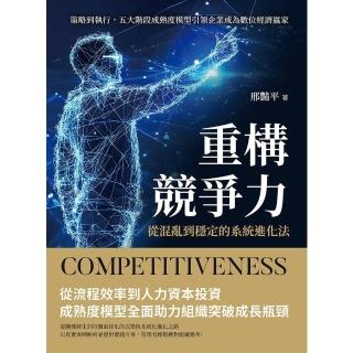 【momoBOOK】重構競爭力，從混亂到穩定的系統進化法：五大階段成熟度模型引領企業成為數位經濟贏(電子書)