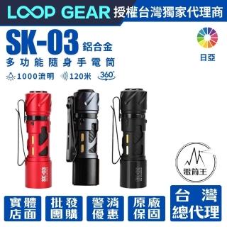 【LOOP GEAR】電筒王 SK03 日亞版 鋁合金(1000 流明 120米 多功能隨身手電筒 360°光線)