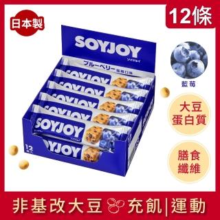 【SOYJOY】大豆水果營養棒-藍莓口味30g(12入/盒-膳食纖維 無新增麵粉 不含膽固醇 能量補充)