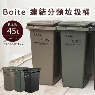 【LIV PLUS】Boite 連結分類垃圾桶 45L