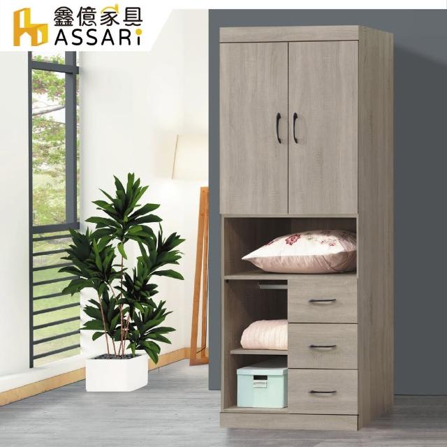 【ASSARI】卡爾2.6尺單吊三抽衣櫃(寬79x深56x高209cm)