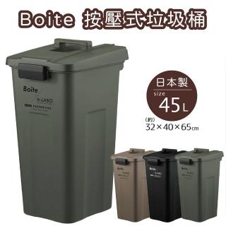 【LIV PLUS】Boite 按壓式垃圾桶 45L