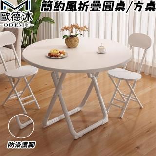 【歐德沐】簡約風折疊圓桌/方桌 寬60cm 安全穩固 便捷收納(餐桌 戶外桌 折疊桌 擺攤桌)
