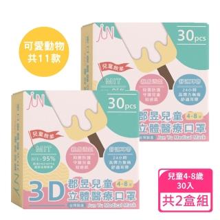 【JUN 郡昱】4-8歲兒童3D立體醫療口罩30入/盒-可愛動物系列；2盒組(臺灣製造 立體口罩 3D口罩 兒童口罩)
