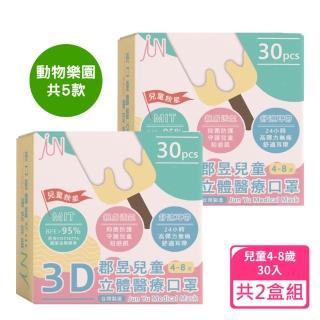 【JUN 郡昱】4-8歲兒童3D立體醫療口罩30入/盒-夢幻星球系列；2盒組(臺灣製造 立體口罩 3D口罩 兒童口罩)