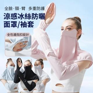 【iSU】UPF50+ 涼感冰絲防曬面罩 全包邊指扣護頸防曬口罩 抗UV袖套 戶外防蚊 抗紫外線騎行面罩手套