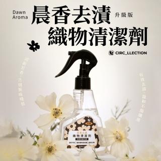 【Circ llection】晨香去漬織物清潔劑(有效去除咖啡漬/血漬/化妝品殘留)