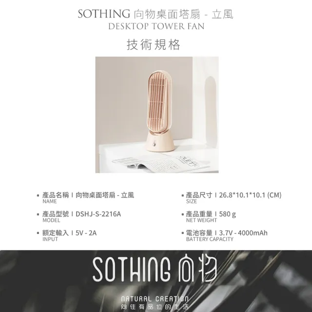 【SOTHING 向物】USB充電廣角桌面塔扇 立風(無線風扇 桌面風扇 桌扇 立扇 桌上風扇 辦公室必播)