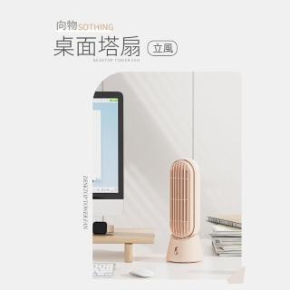 【SOTHING 向物】USB充電廣角桌面塔扇-立風(無線桌面風扇 風扇 便攜風扇 立扇 辦公 桌上風扇 桌面風扇)