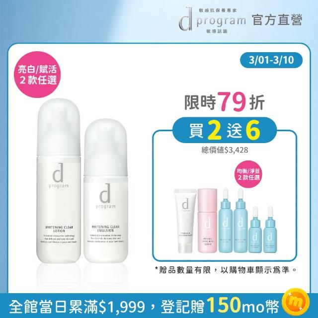 【d program 敏感話題】美肌益生水乳組 賦活/亮白任選(化妝水125ml+乳液100ml)