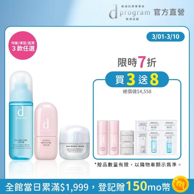 【d program 敏感話題】急救小隊全明星組 任選(精華45ml+化妝水125ml+乳霜45g)