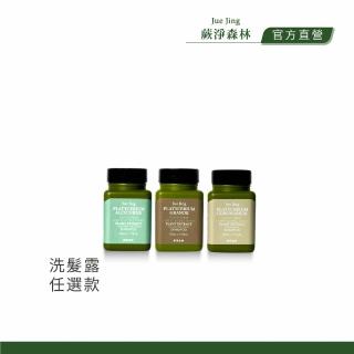 【JueJing 蕨淨森林】旅行3入組-洗髮露任選款(款式任選三瓶)