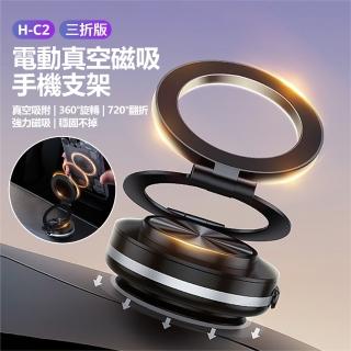 【JS】H-C2 三折版 電動真空磁吸手機支架(真空吸附/360°旋轉/720°翻折/強力磁吸/穩固不掉/車用支架)