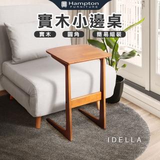 【Hampton 漢汀堡】艾得拉實木小邊桌-柚木色(邊桌/桌子/懶人桌/邊幾/簡易組裝/實木)